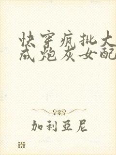 快穿疯批大佬穿成炮灰女配