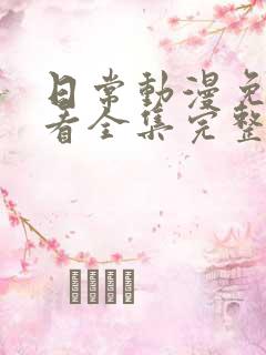 日常动漫免费观看全集完整版