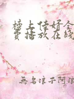 榜上佳婿全集免费播放在线观看