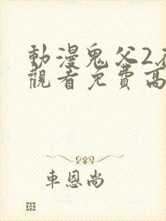 动漫鬼父2在线观看免费高清全集