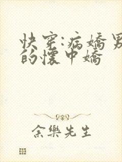 快穿:病娇男主的怀中娇