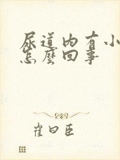 尿道内有小水泡怎么回事