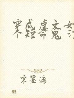 穿成虐文女配那个短命鬼 汀见