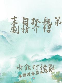 末日孤舰第二季剧情介绍