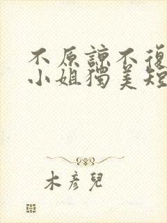 不原谅不复合苏小姐独美短剧完整版免费