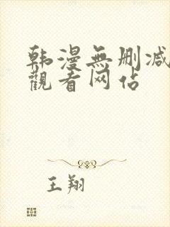 韩漫无删减在线观看网站