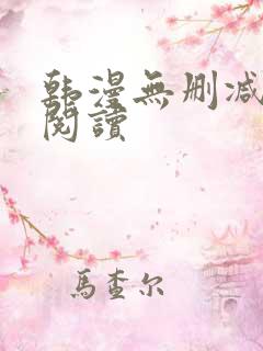 韩漫无删减在线阅读