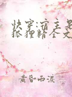 快穿:宿主是个狐狸精全文免费阅读