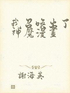 我召唤出了诸天神魔漫画