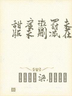 甜蜜惩罚未打码版未删减在线观看