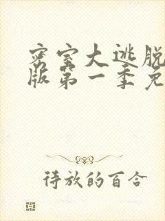 密室大逃脱大神版第一季免费观看