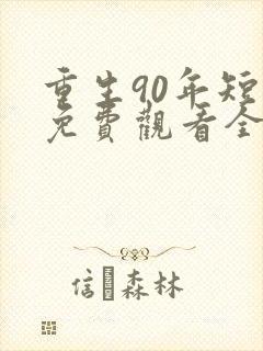 重生90年短剧免费观看全剧
