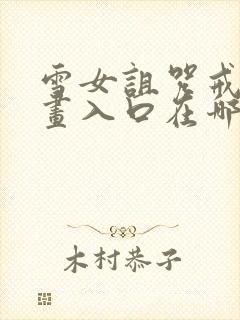 雪女诅咒戒指漫画入口在哪里看