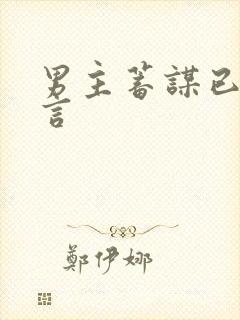 男主蓄谋已久古言