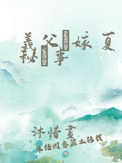 义父と嫁 夏の秘め事