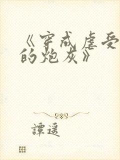 《穿成虐受文里的炮灰》