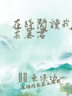 在线阅读我的温柔暴君