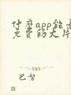 什么app能看免费的大片