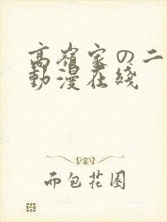 高岭家の二轮花动漫在线