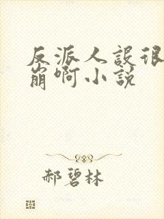 反派人设很难不崩啊小说