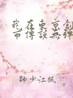 我在东京创造都市传说无弹窗