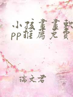 小孩画画软件app推荐免费