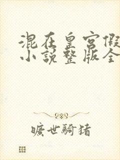 混在皇宫假太监小说整版全文下载