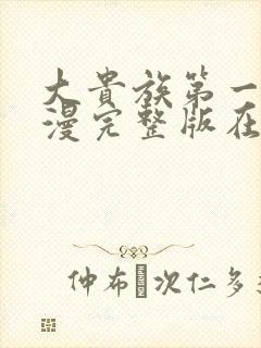 大贵族第一季动漫完整版在线观看