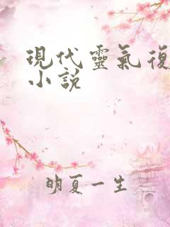 现代灵气复苏的小说