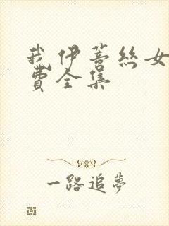 我伊蒂丝女王免费全集