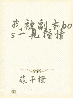 我被副本boss一见钟情