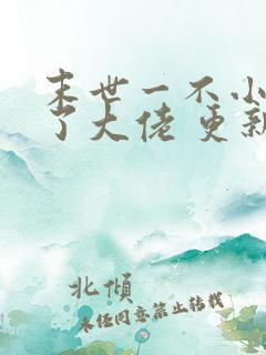 末世一不小心成了大佬 更新