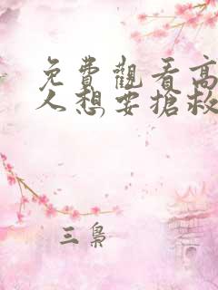 免费观看高清恶人想要抢救一下动态漫