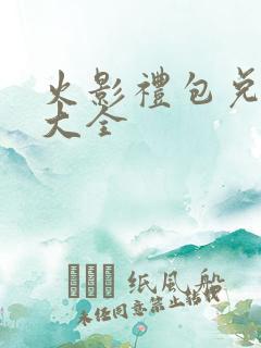 火影礼包兑换码大全