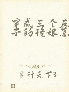 穿成三个反派崽子的后娘怎么办十五章