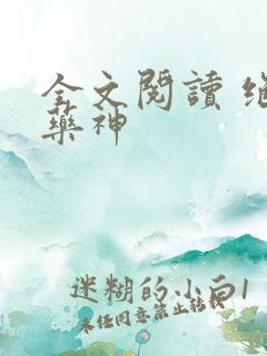 全文阅读 绝世药神