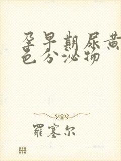 孕早期尿黄有黄色分泌物