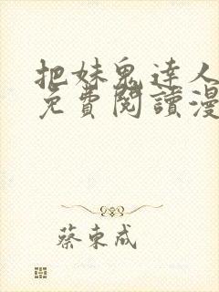 把妹鬼达人漫画免费阅读漫画全集