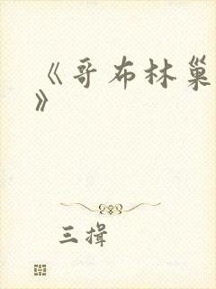 《哥布林巢穴3》