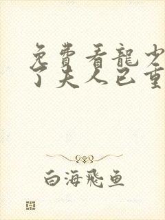 免费看龙少别虐了夫人已重生短剧