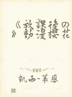 《放课后の教室》动漫樱花