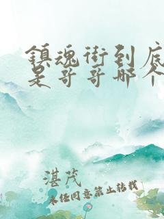 镇魂街到底哪个是哥哥哪个是弟弟