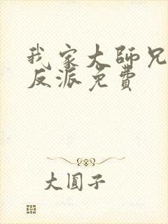 我家大师兄是个反派免费