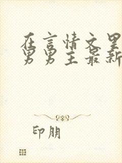 在言情文里撩直男男主最新章节