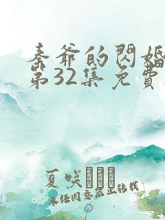 秦爷的闪婚短剧第32集免费观看