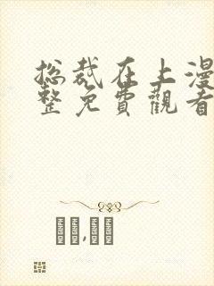 总裁在上漫画完整免费观看下拉式6漫画