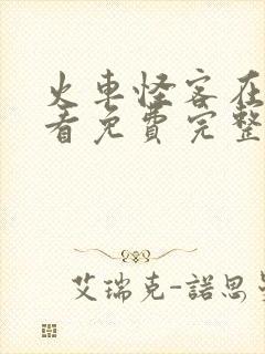 火车怪客在线观看免费完整版