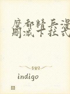 魔都精兵漫画无删减下拉式