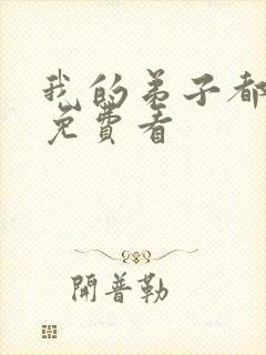 我的弟子都超神免费看