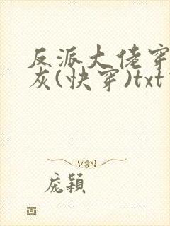 反派大佬穿成炮灰(快穿)txt下载
